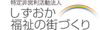 しずおか福祉街づくり