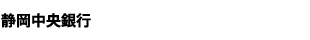 静岡中央銀行