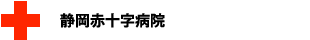静岡赤十字病院