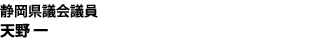 天野一